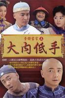 《《李卫当官3》电视剧免费在线观看高清完整版全集》