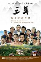 《三年》在线观看免费播放电视连续剧原版