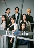 《情事与事情》第01集免费在线观看_日剧全集