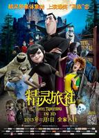 精灵旅社免费第二集在线收看