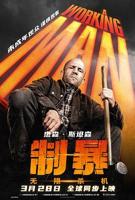 制暴：无限杀机免费在线观看