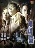 李丽珍《阴阳爱》免费HD国语在线观看