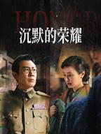 《沉默的荣耀》第3集免费高清完整版