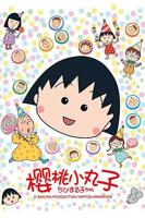 《樱桃小丸子》动漫免费在线点播